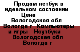 Продам нетбук в идеальном состоянии › Цена ­ 5 000 - Вологодская обл., Вологда г. Компьютеры и игры » Ноутбуки   . Вологодская обл.,Вологда г.